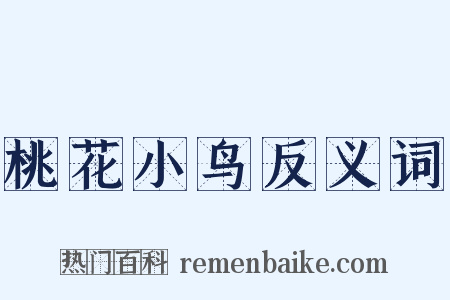 桃花小鸟反义词是什么意思的图片